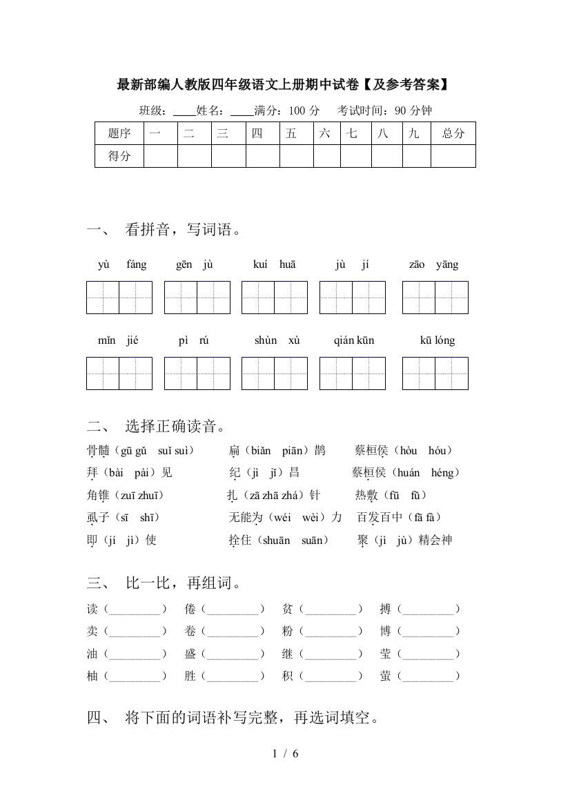 最新部编人教版四年级语文上册期中试卷【及参考答案】