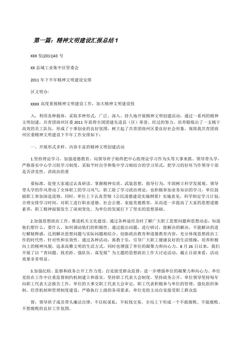 精神文明建设汇报总结1[修改版]