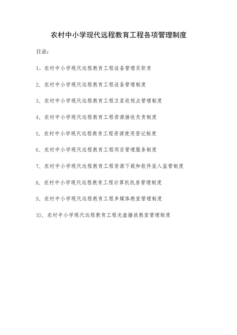 梅水学校现代远程教育工程各项管理制度