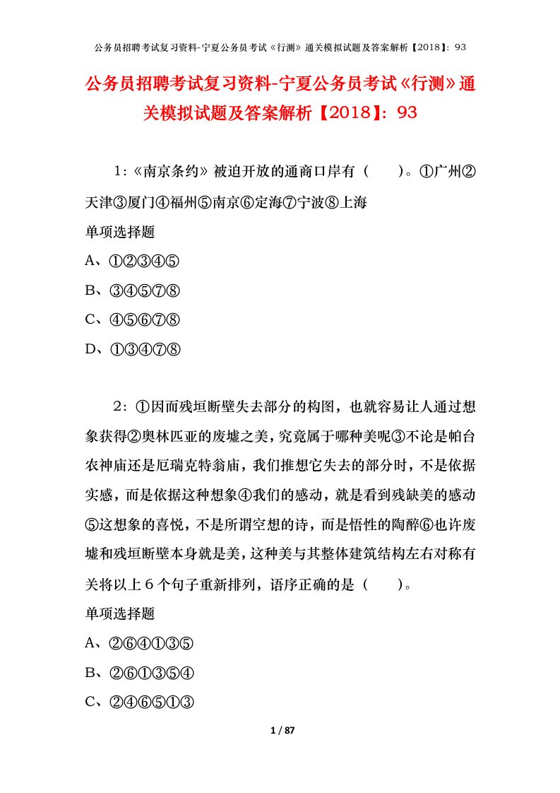 公务员招聘考试复习资料-宁夏公务员考试行测通关模拟试题及答案解析201893