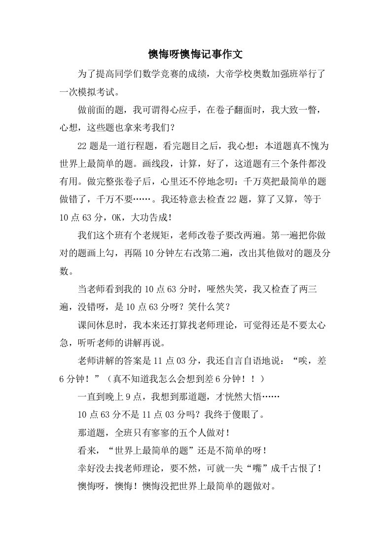 后悔呀后悔记事作文