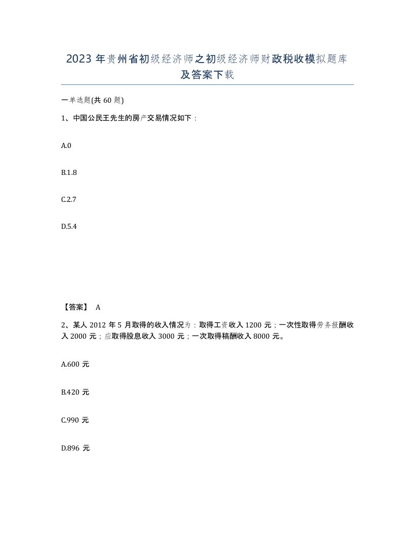 2023年贵州省初级经济师之初级经济师财政税收模拟题库及答案