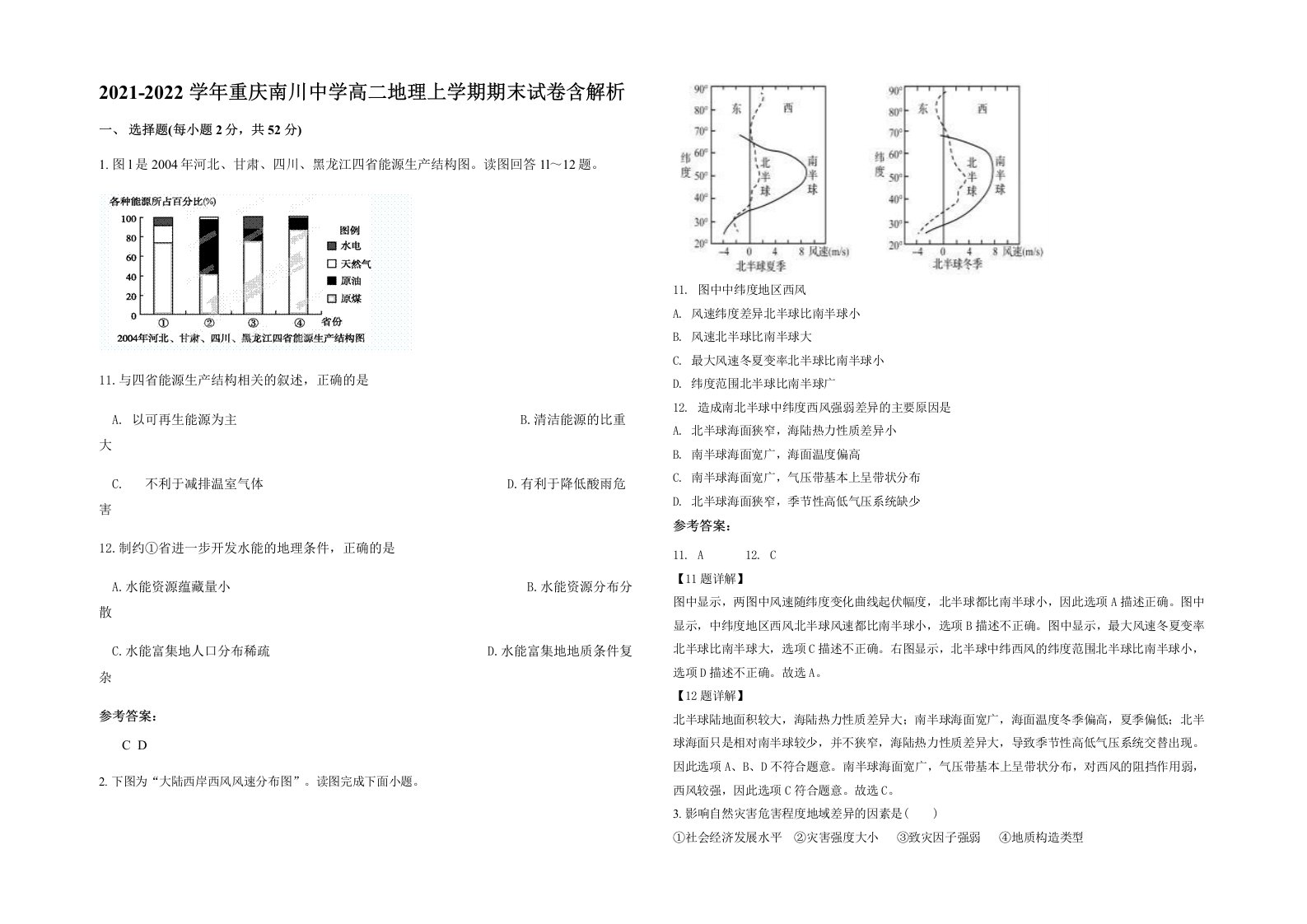 2021-2022学年重庆南川中学高二地理上学期期末试卷含解析