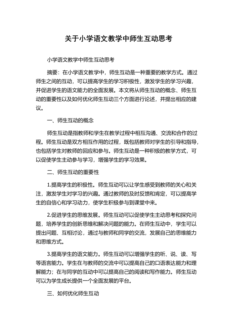 关于小学语文教学中师生互动思考