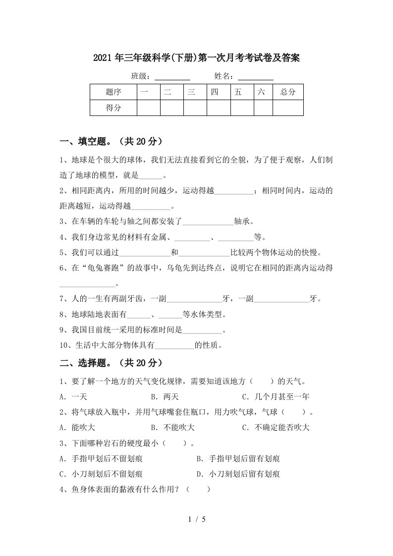 2021年三年级科学下册第一次月考考试卷及答案