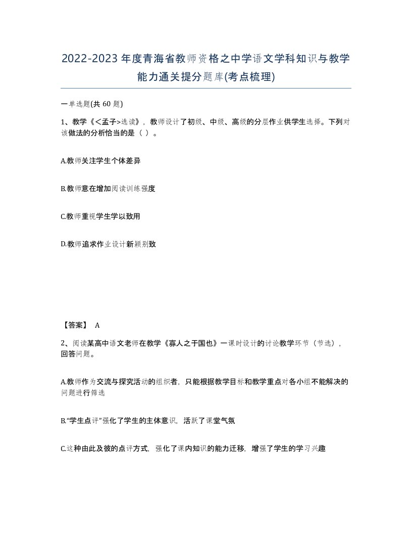 2022-2023年度青海省教师资格之中学语文学科知识与教学能力通关提分题库考点梳理