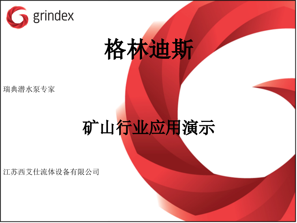 grindex矿山行业江苏西艾仕