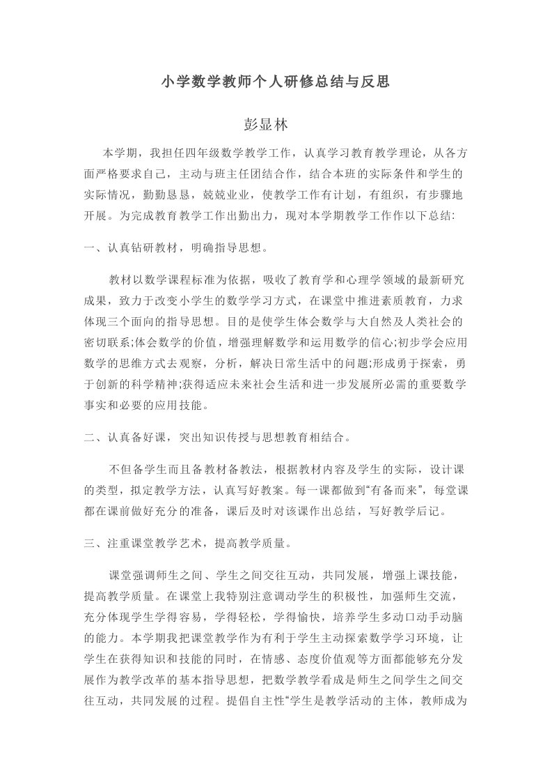 小学数学教师个人研修总结与反思