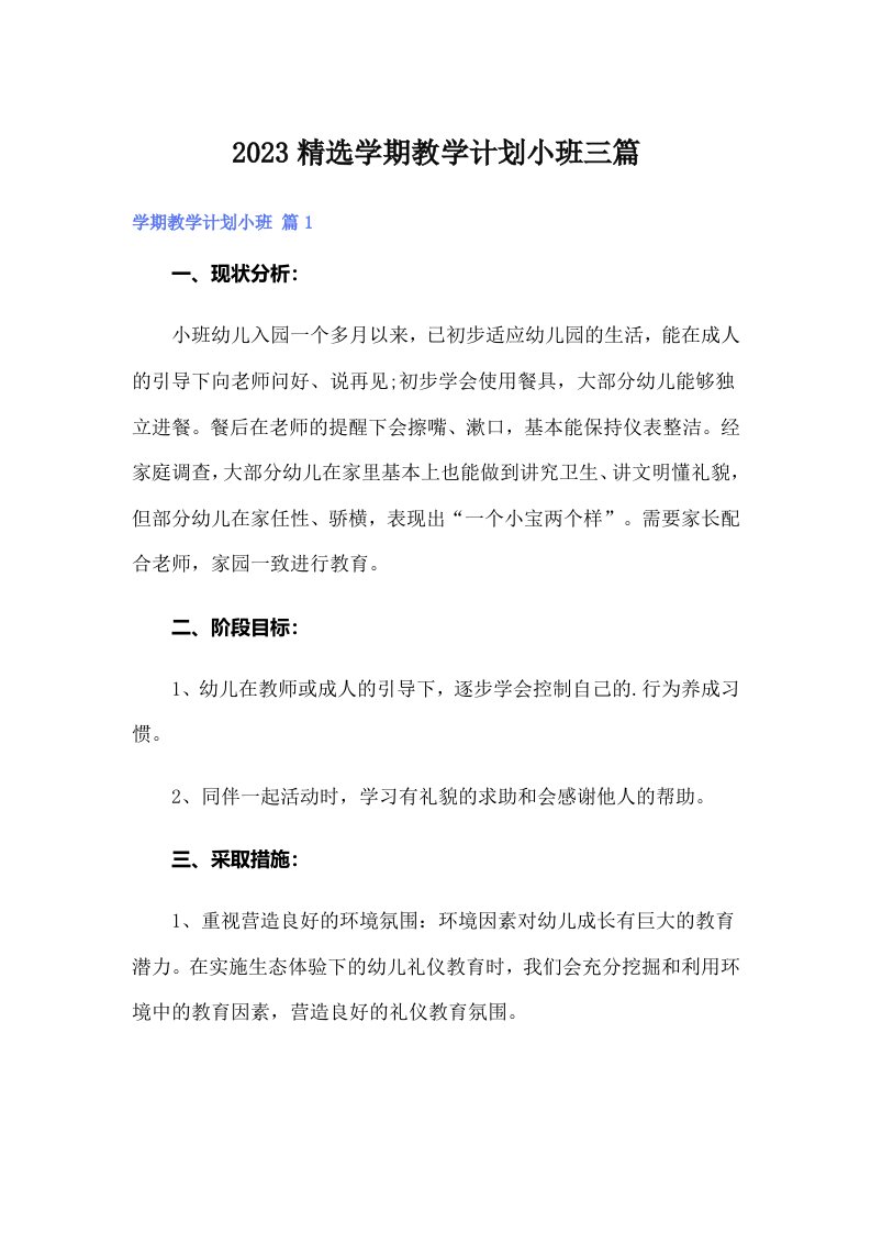 2023精选学期教学计划小班三篇