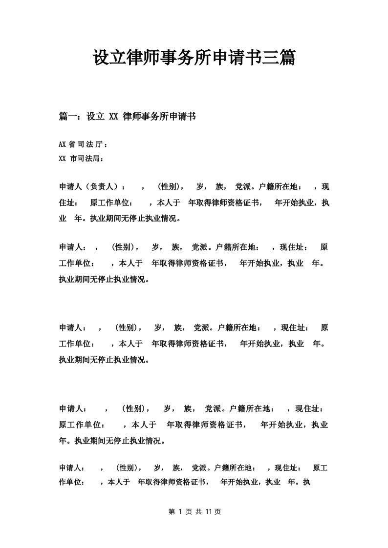 设立律师事务所申请书三篇