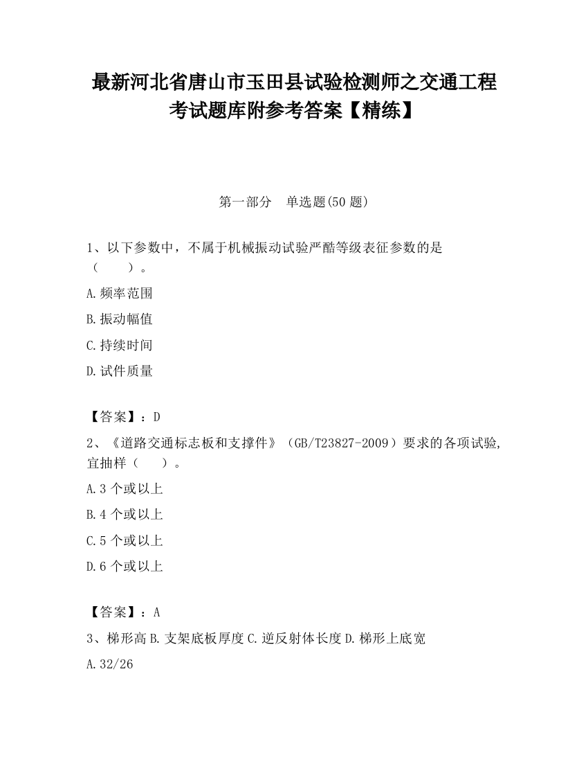 最新河北省唐山市玉田县试验检测师之交通工程考试题库附参考答案【精练】