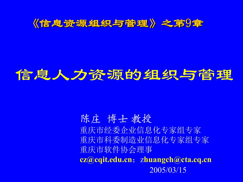 信息人力资源的组织与