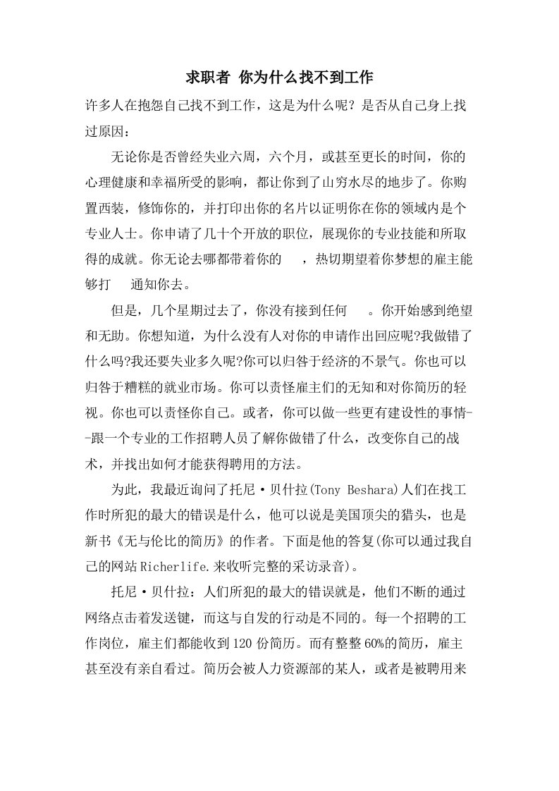 求职者你为什么找不到工作