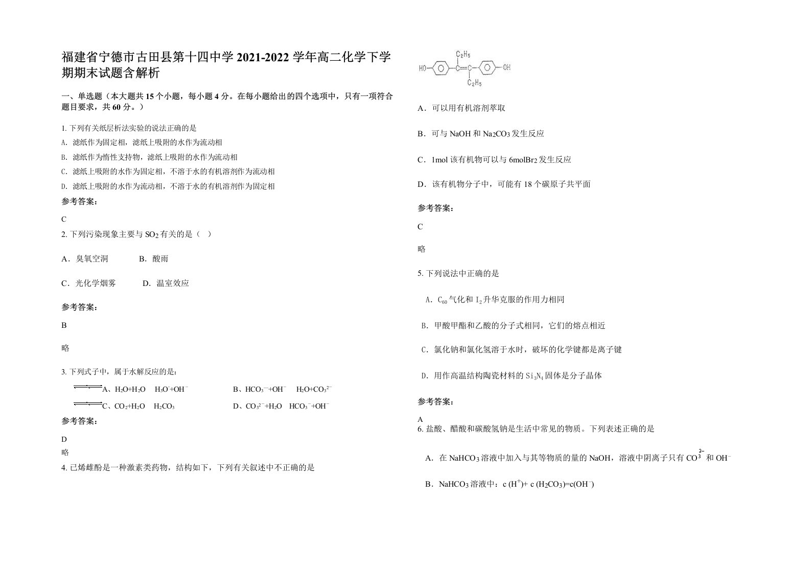 福建省宁德市古田县第十四中学2021-2022学年高二化学下学期期末试题含解析