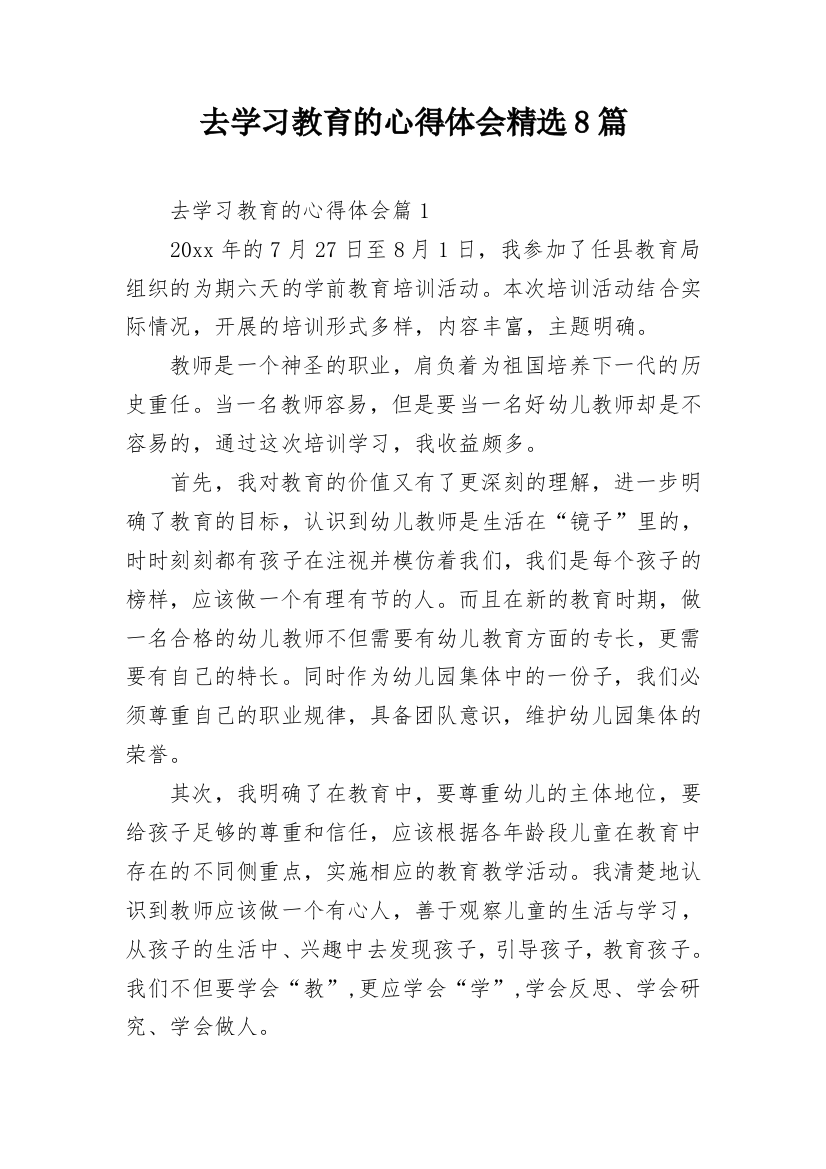 去学习教育的心得体会精选8篇