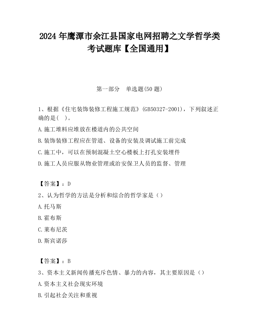 2024年鹰潭市余江县国家电网招聘之文学哲学类考试题库【全国通用】