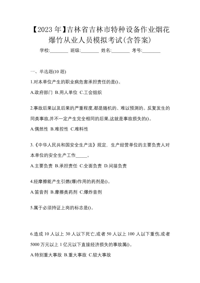 2023年吉林省吉林市特种设备作业烟花爆竹从业人员模拟考试含答案