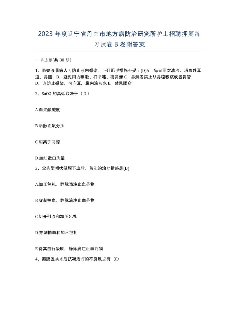 2023年度辽宁省丹东市地方病防治研究所护士招聘押题练习试卷B卷附答案