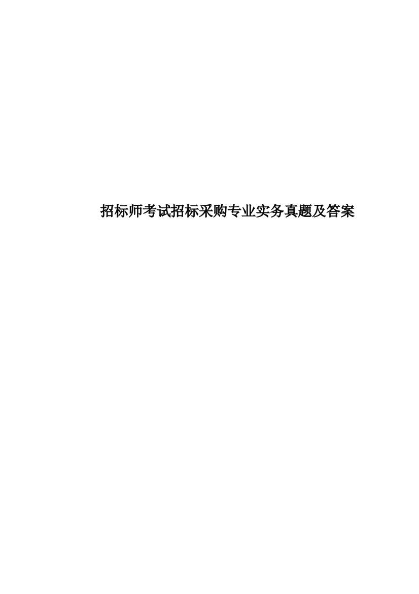 招标师考试招标采购专业实务真题模拟及答案