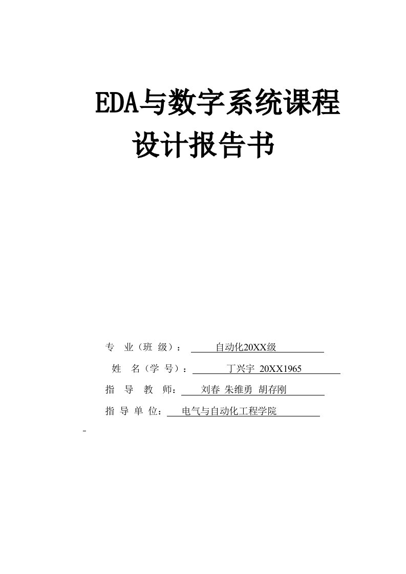 EDA数字时钟实验报告