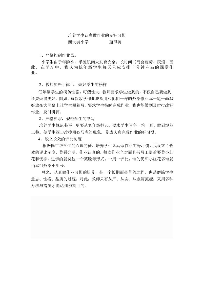 培养学生认真做作业的良好习惯