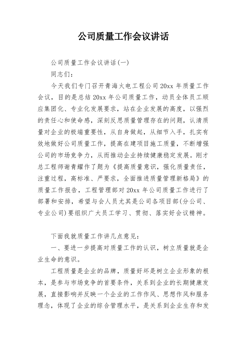 公司质量工作会议讲话_1