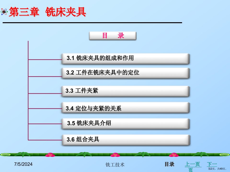 铣工技术第3章铣床夹具解析课件