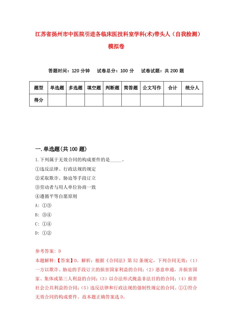 江苏省扬州市中医院引进各临床医技科室学科术带头人自我检测模拟卷4