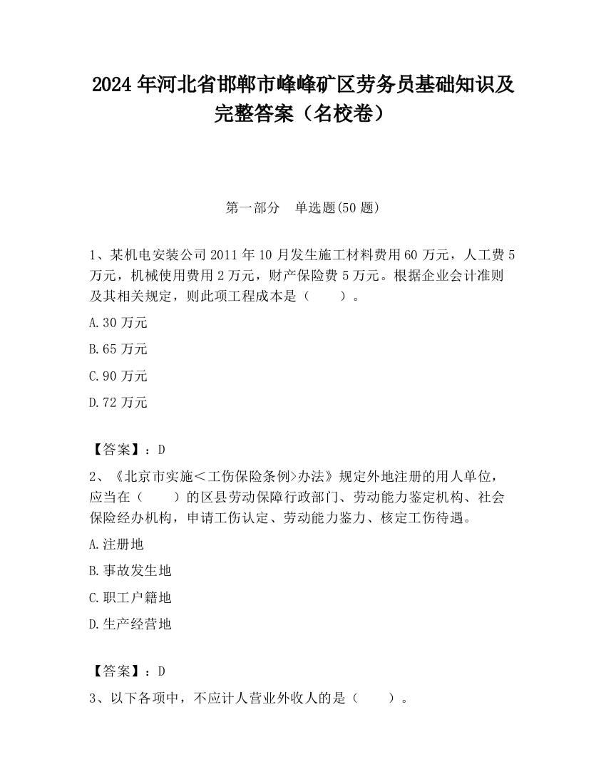 2024年河北省邯郸市峰峰矿区劳务员基础知识及完整答案（名校卷）