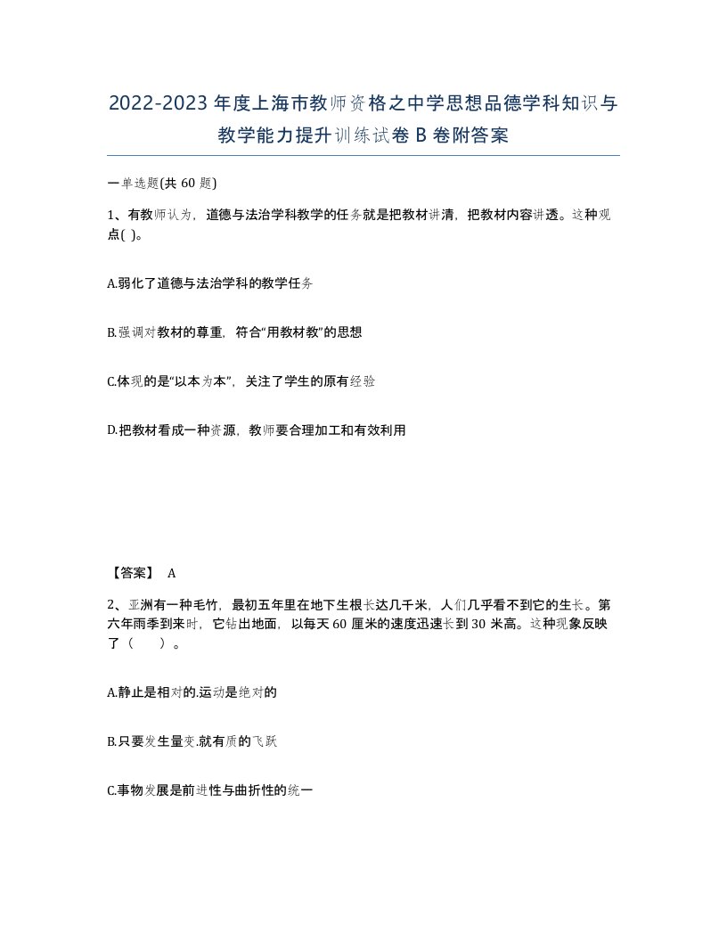 2022-2023年度上海市教师资格之中学思想品德学科知识与教学能力提升训练试卷B卷附答案