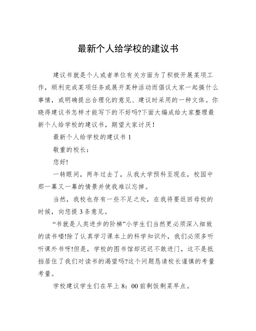 最新个人给学校的建议书