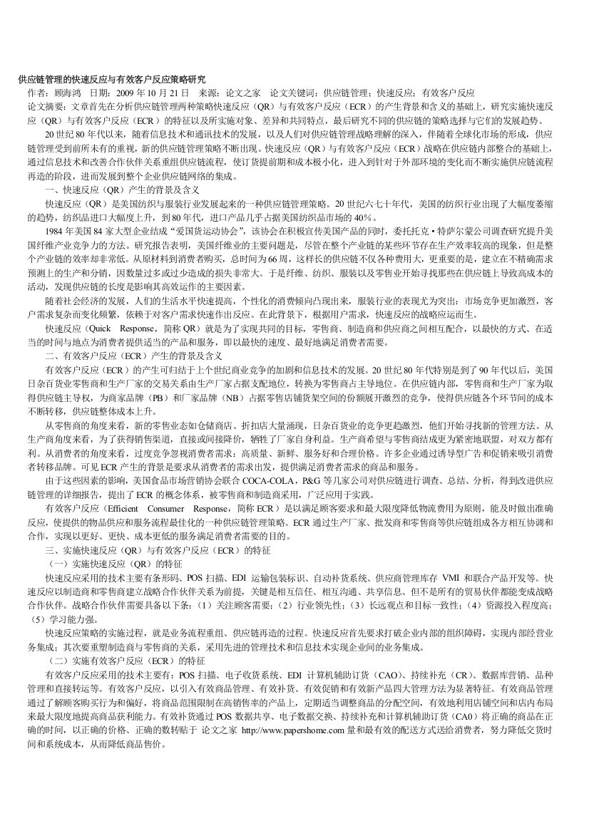 供应链管理的快速反应与有效客户反应策略研究