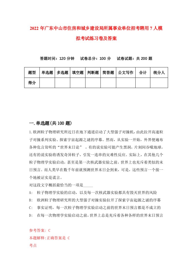 2022年广东中山市住房和城乡建设局所属事业单位招考聘用7人模拟考试练习卷及答案第7卷