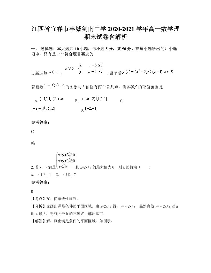 江西省宜春市丰城剑南中学2020-2021学年高一数学理期末试卷含解析