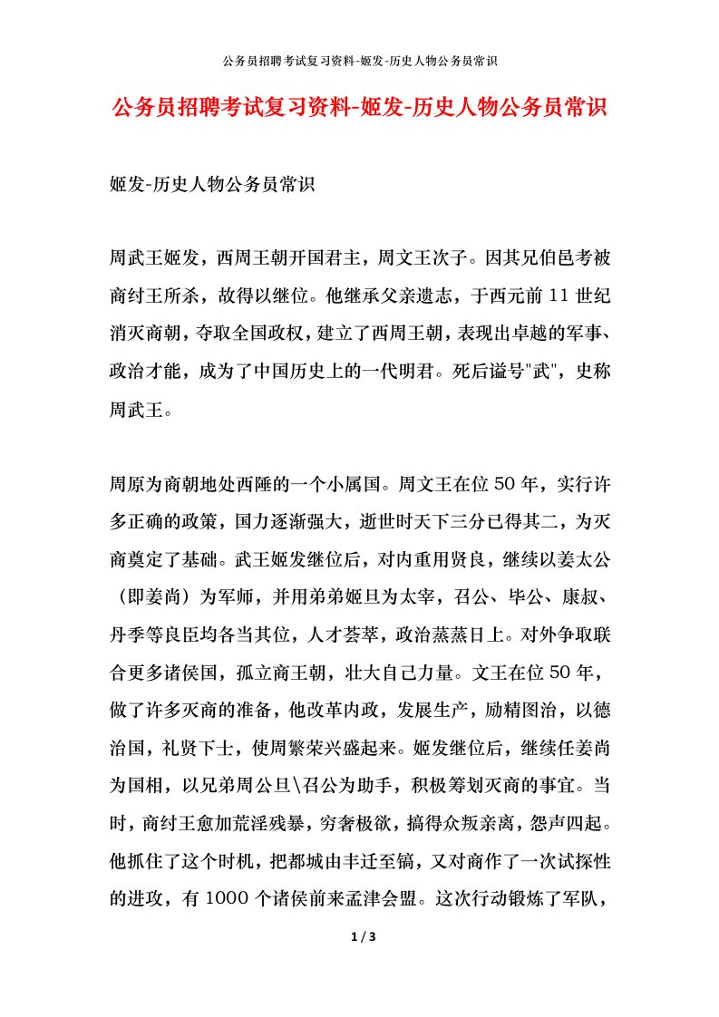 公务员招聘考试复习资料-姬发-历史人物公务员常识