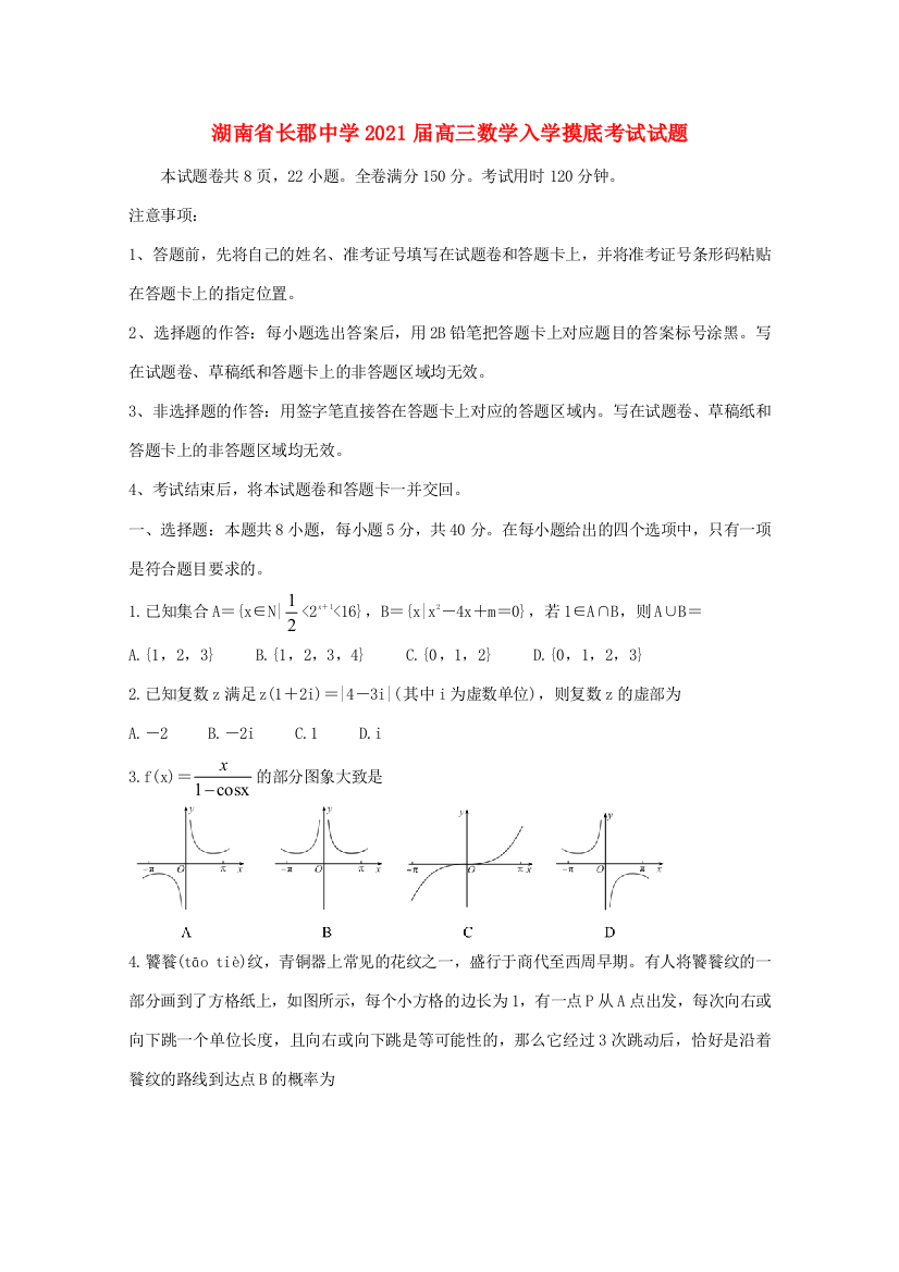 高三数学入学摸底考试试题