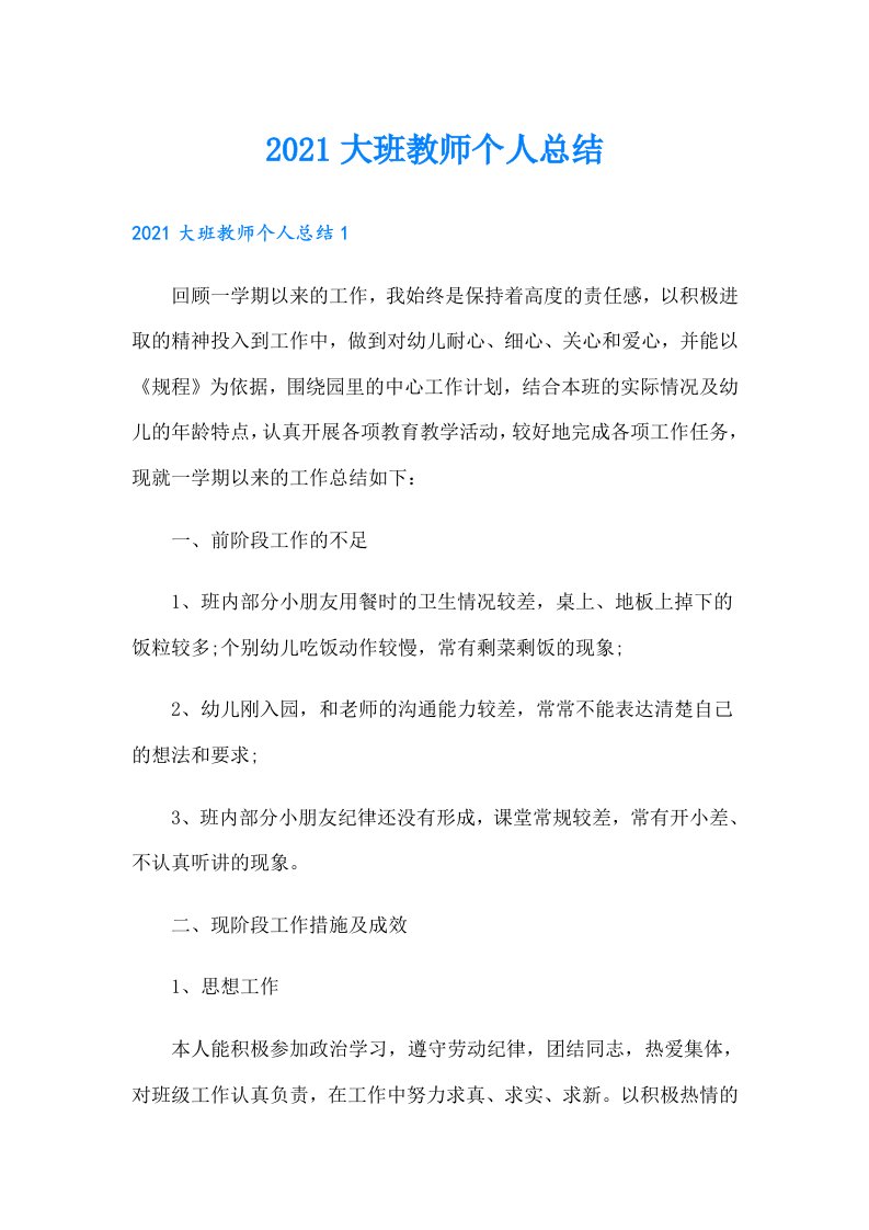 大班教师个人总结