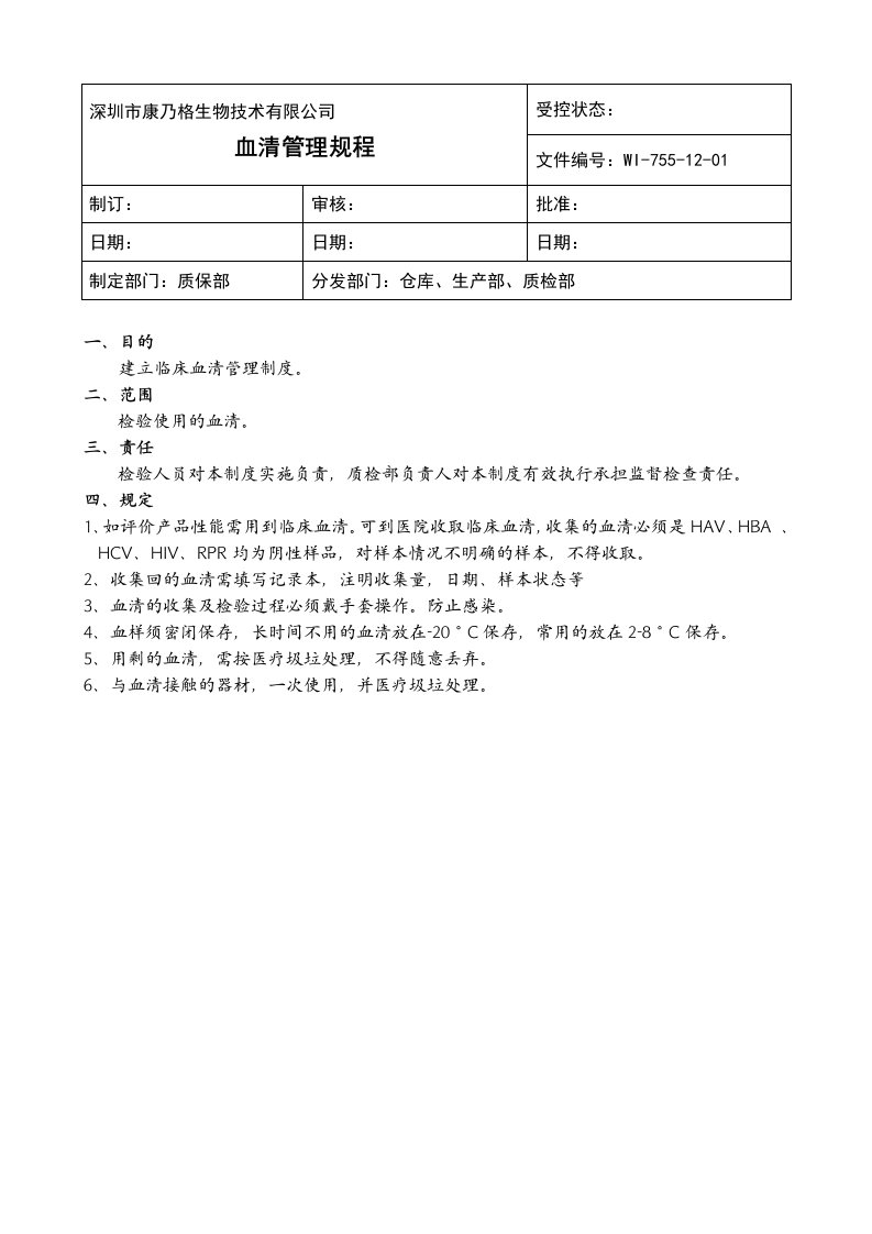 WI-755-12血清管理制度。