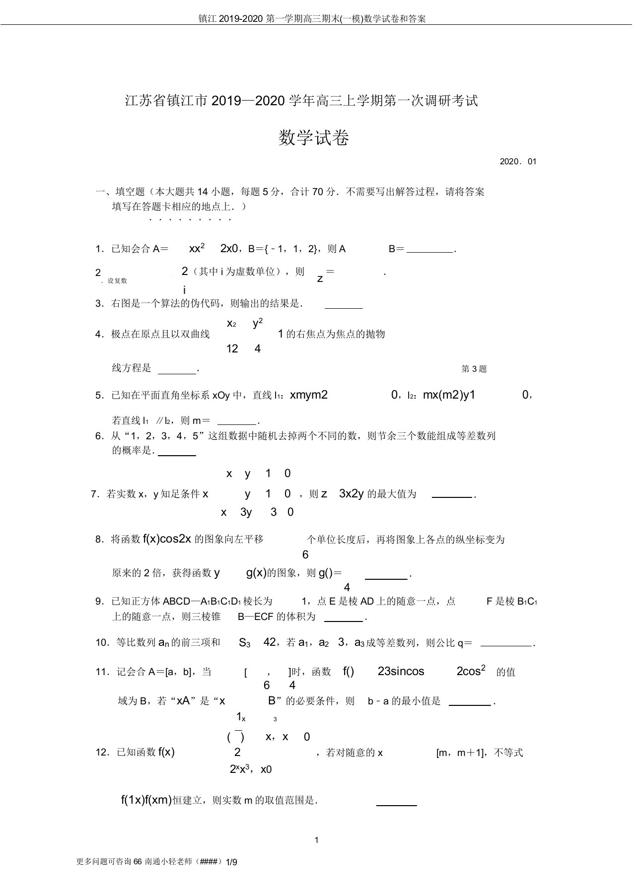 镇江2019-2020第一学期高三期末(一模)数学试卷和答案