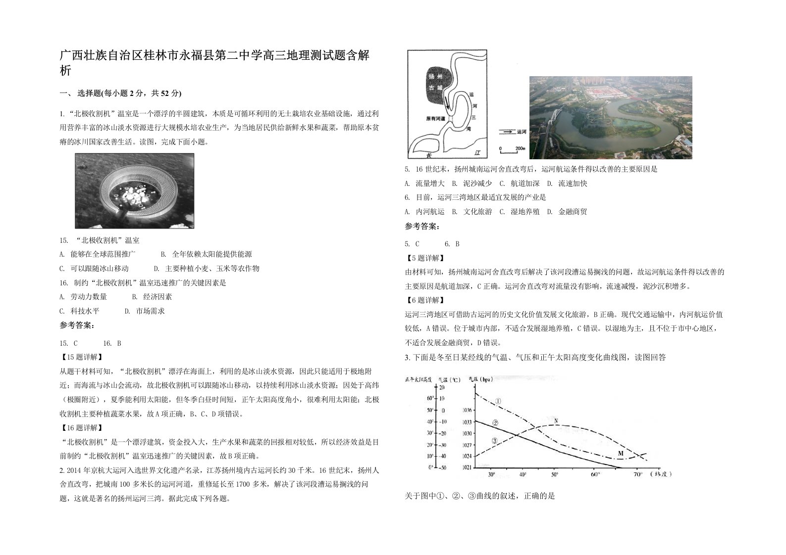 广西壮族自治区桂林市永福县第二中学高三地理测试题含解析