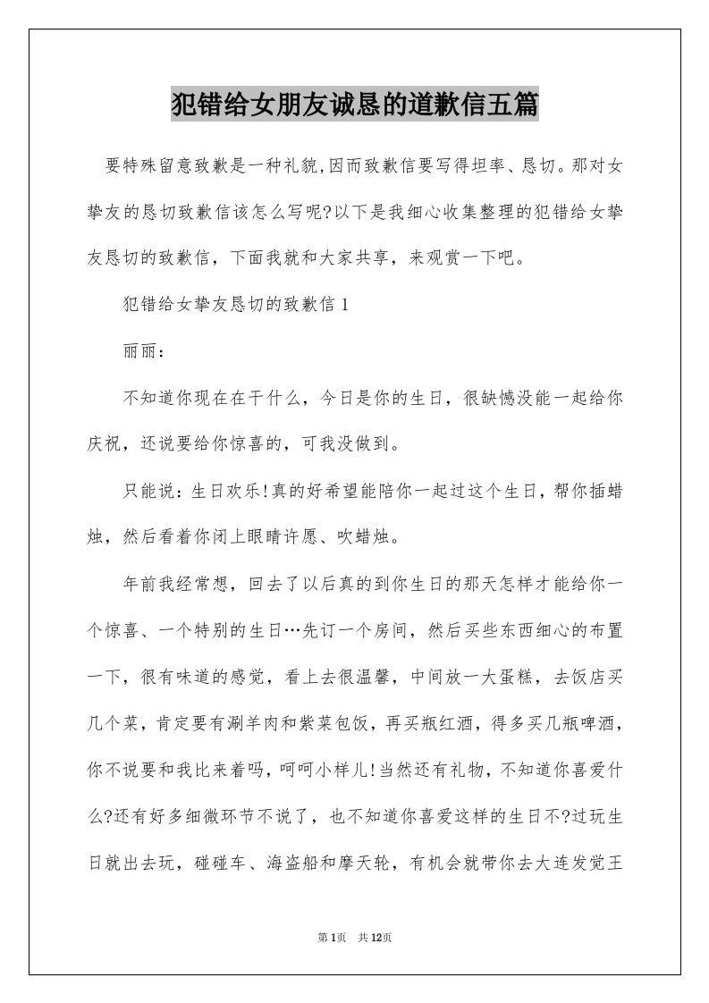 犯错给女朋友诚恳的道歉信五篇