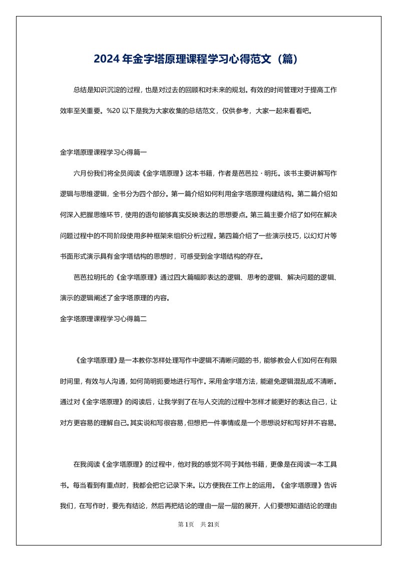 2024年金字塔原理课程学习心得范文（篇）