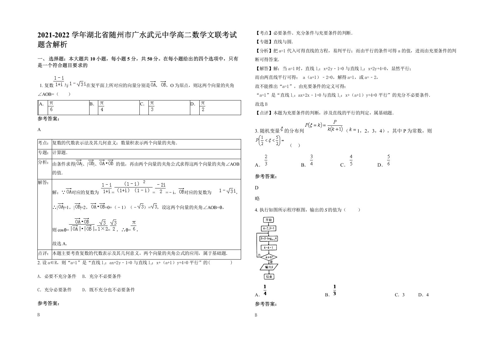 2021-2022学年湖北省随州市广水武元中学高二数学文联考试题含解析