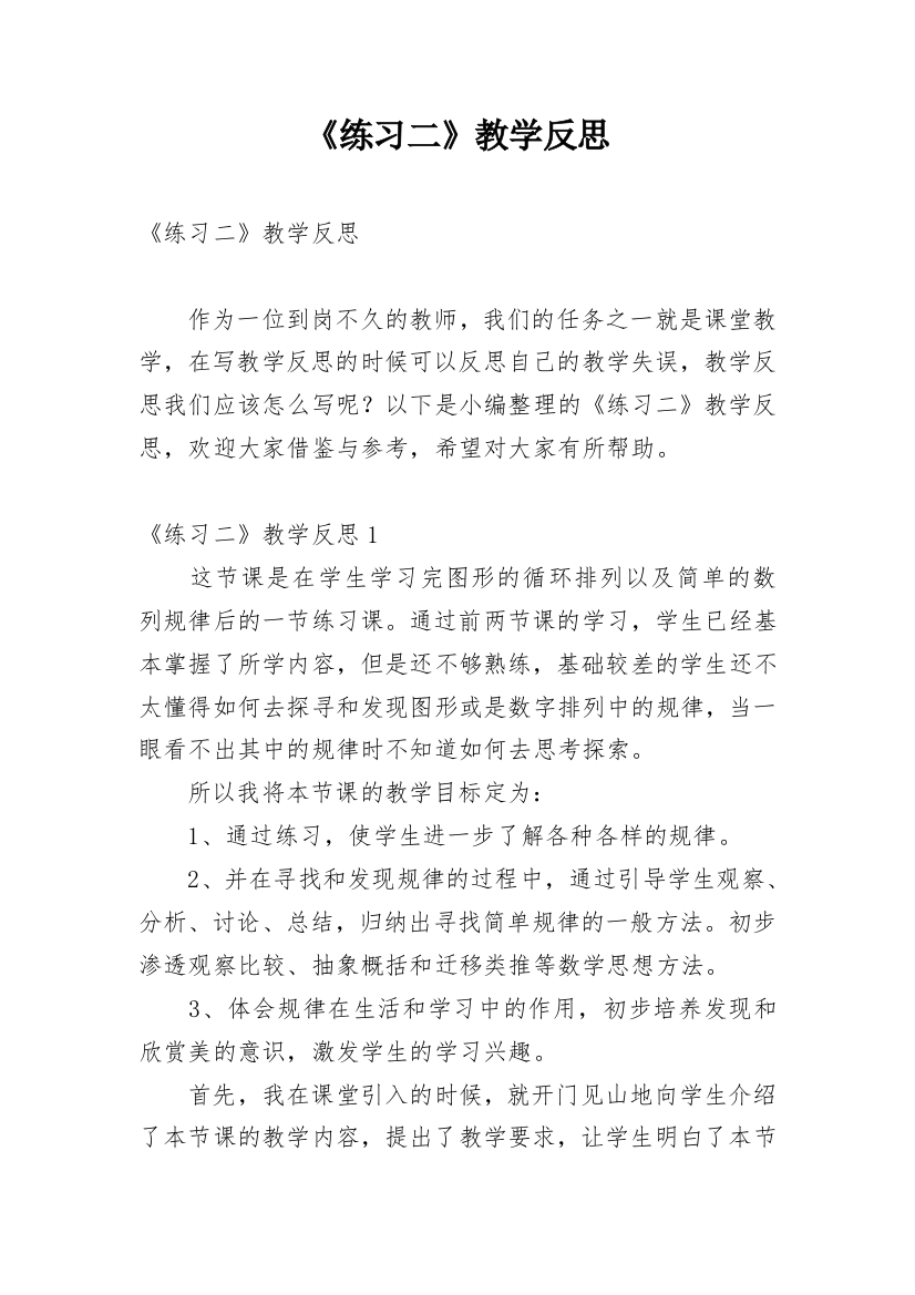 《练习二》教学反思_6