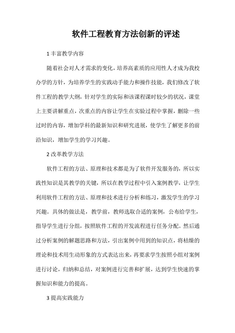 软件工程教育方法创新的评述