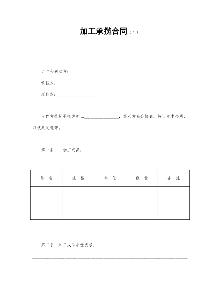 加工承揽合同（１）（DOC9页）