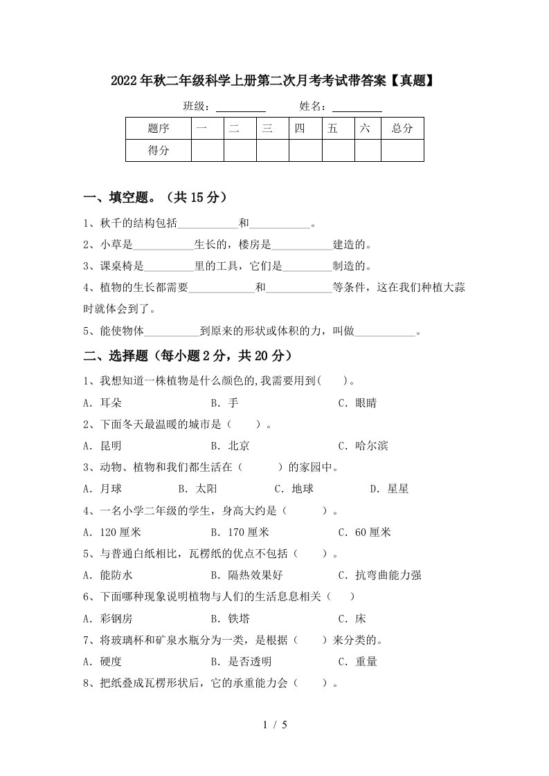 2022年秋二年级科学上册第二次月考考试带答案【真题】