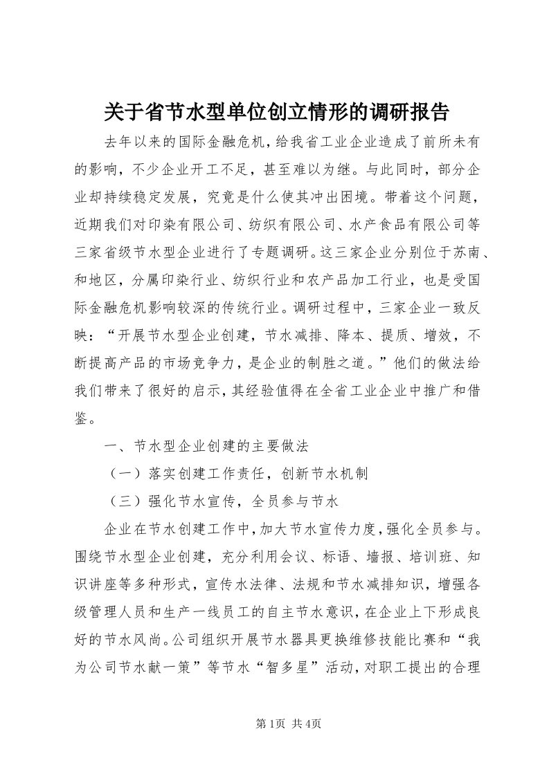 3关于省节水型单位创立情形的调研报告