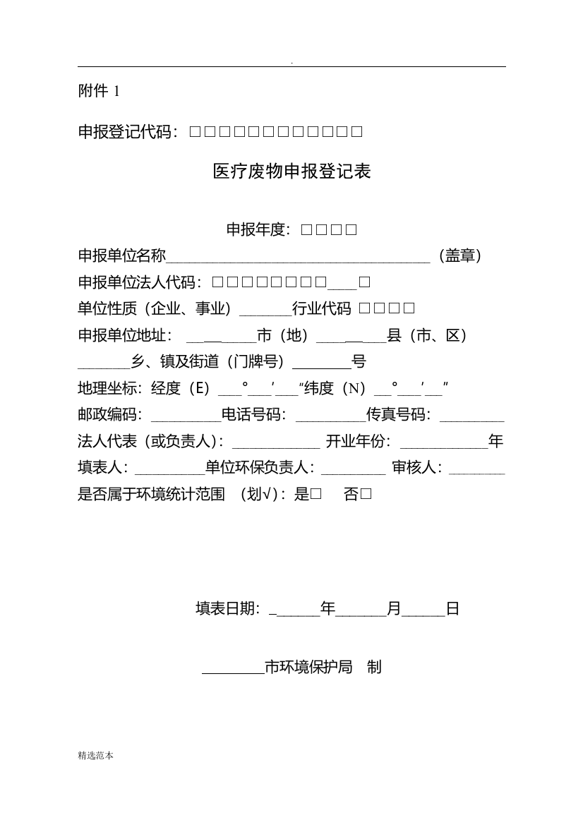 危险(医疗)废物申报登记表