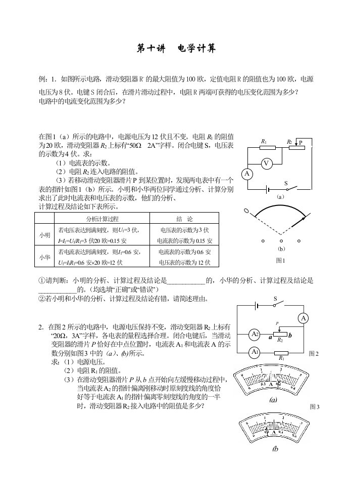 初中物理竞赛辅导第十讲电学计算